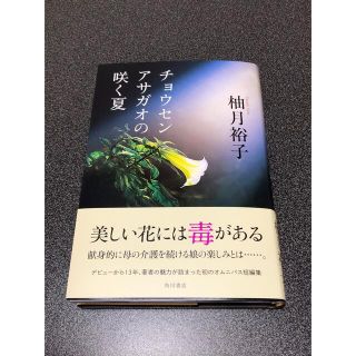 柚月裕子　チョウセンアサガオの咲く夏(文学/小説)