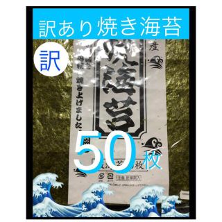 ★新物　焼き海苔50枚 《訳あり》有明海産(乾物)