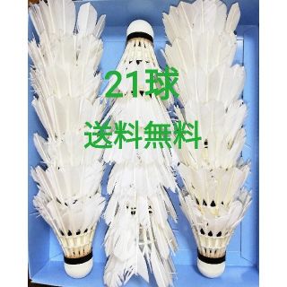 中古シャトル 21球(バドミントン)