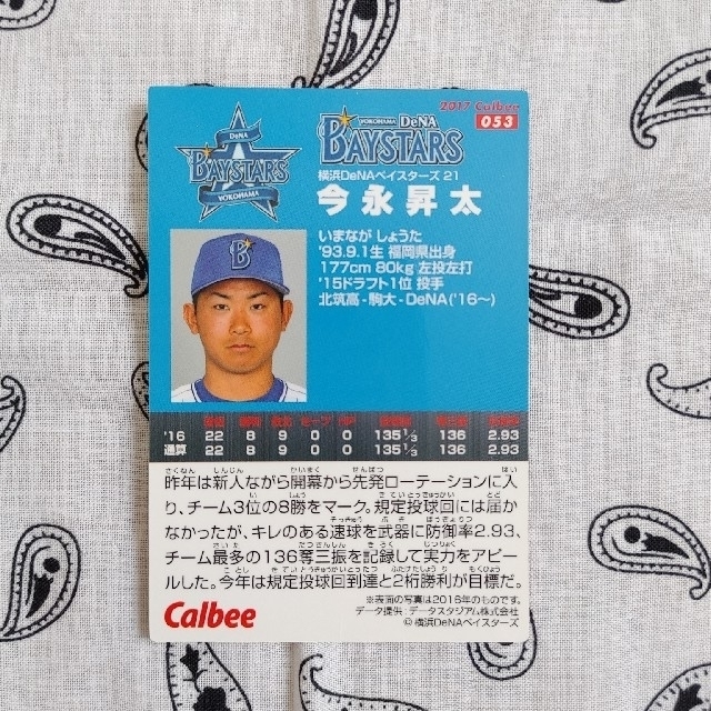 カルビー(カルビー)のカルビー野球カード2017　横浜DeNAベイスターズ　今永昇太 エンタメ/ホビーのタレントグッズ(スポーツ選手)の商品写真