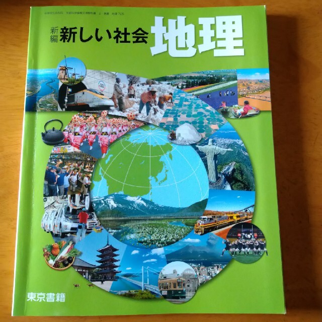 東京書籍(トウキョウショセキ)の東京書籍　新編新しい社会　地理 エンタメ/ホビーの本(人文/社会)の商品写真