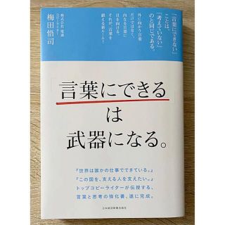 ニッケイビーピー(日経BP)の【美品】「言葉にできる」は武器になる。(ビジネス/経済)