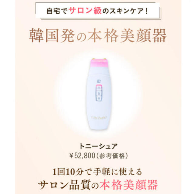 新品 未開封 トニーシュア 韓国 美顔器 値下げ www.bookbuzz.net