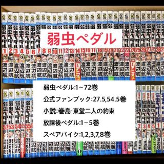 弱虫ペダル 1〜72巻＋スピンオフ等13冊