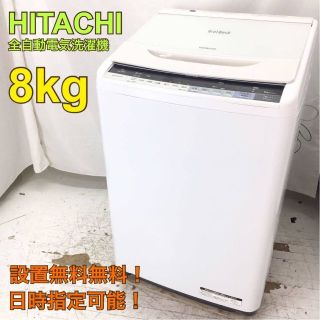 K1053【送料設置無料】日立 ビートウォッシュ 洗濯機 8kg HITACHI