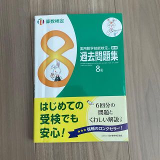 実用数学技能検定　過去問題集　算数検定８級(資格/検定)