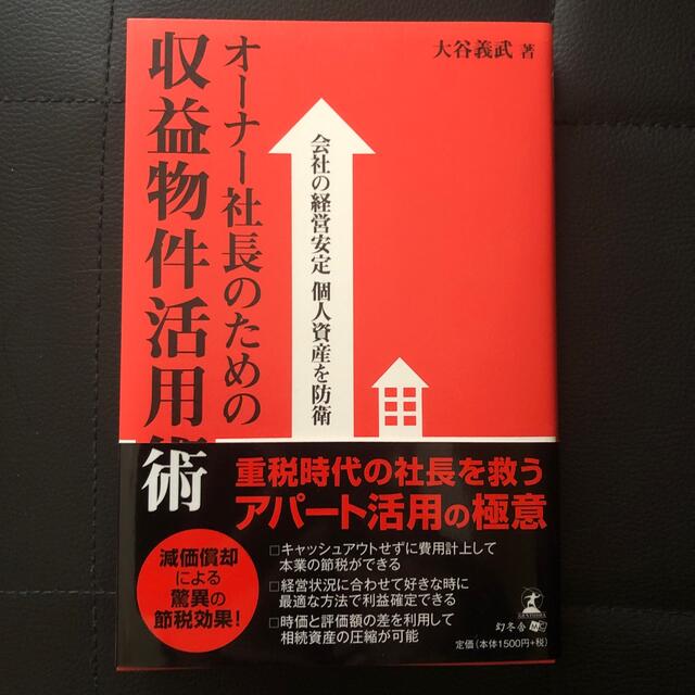 オ－ナ－社長のための収益物件活用術 会社の経営安定個人資産を防衛 エンタメ/ホビーの本(ビジネス/経済)の商品写真