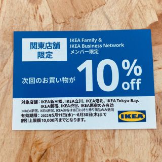 イケア(IKEA)のIKEA イケア　10%off(その他)