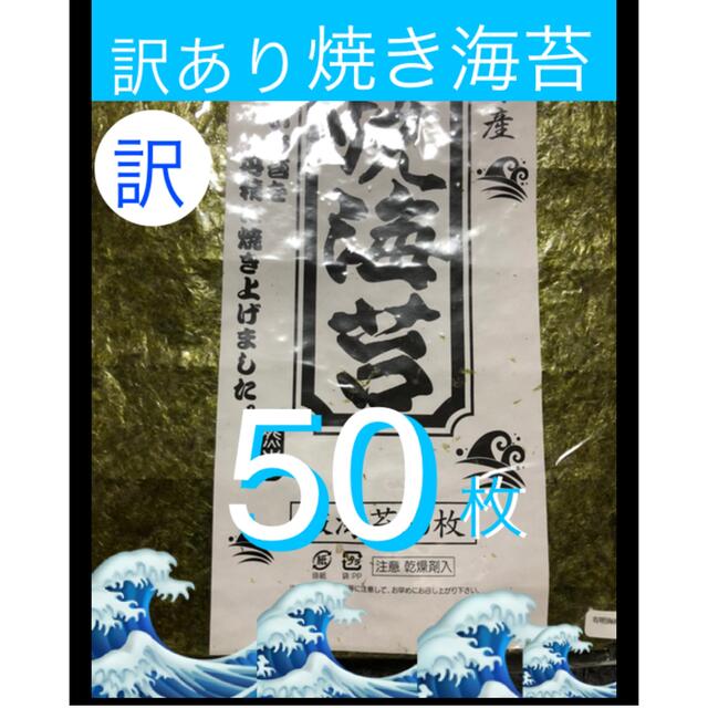 ★新物　焼き海苔50枚 《訳あり》有明海産 食品/飲料/酒の加工食品(乾物)の商品写真