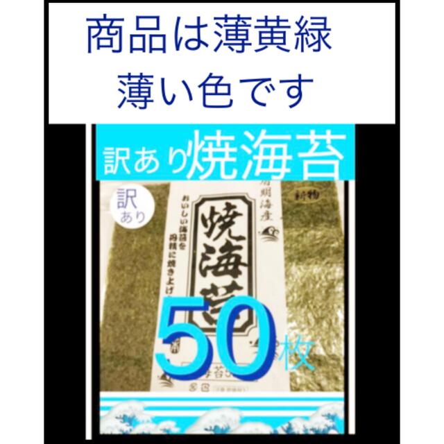 ★新物　焼き海苔50枚 《訳あり》有明海産 食品/飲料/酒の加工食品(乾物)の商品写真