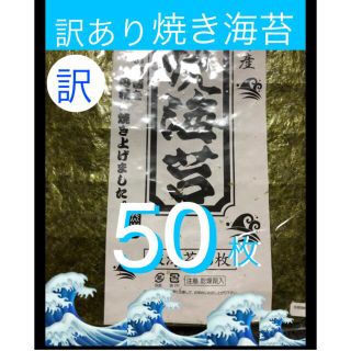 ★新物　焼き海苔50枚 《訳あり》有明海産(乾物)