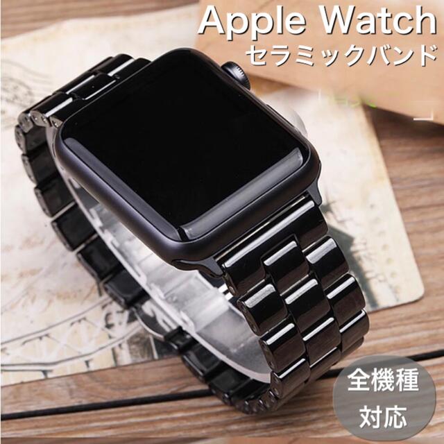 Sブラック☆アップルウォッチバンド セラミックベルト Apple Watch