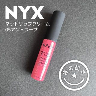 エヌワイエックス(NYX)のNYX マットリップクリーム_05アントワープ(口紅)