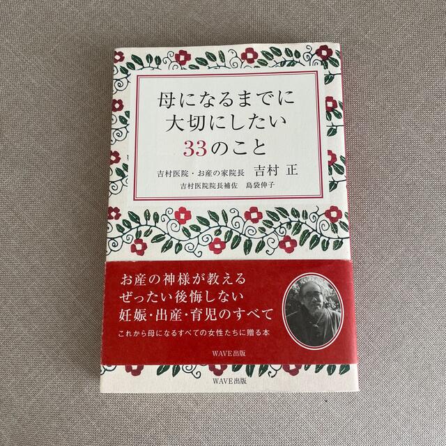 母になるまでに大切にしたい３３のこと エンタメ/ホビーの本(文学/小説)の商品写真