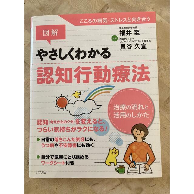 kome様専有　やさしくわかる認知行動療法 エンタメ/ホビーの本(健康/医学)の商品写真