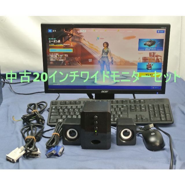 ◆おまかせ◆中古20インチワイドモニターセット～スピーカー・キーボード・マウス