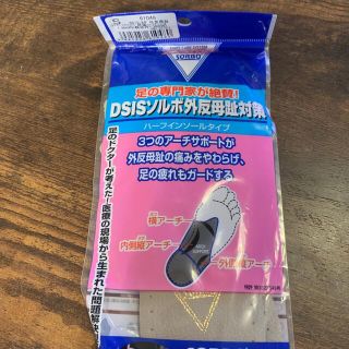 ソルボ(SORBOTHANE)の　DSISソルボ外反母趾対策　S23.5〜24.5 未使用　訳有ハーフインソール(トレーニング用品)