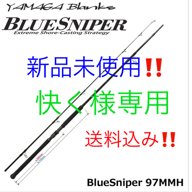新品未使用!ヤマガブランクスブルースナイパー97MMH 【現金特価
