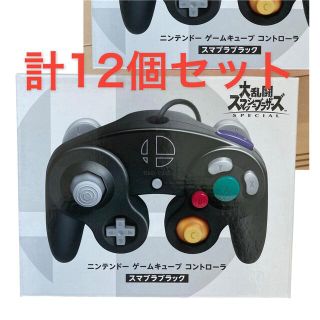 ニンテンドーゲームキューブ(ニンテンドーゲームキューブ)の【新品未使用】Nintendo コントローラー スマブラブラック 計12個(その他)