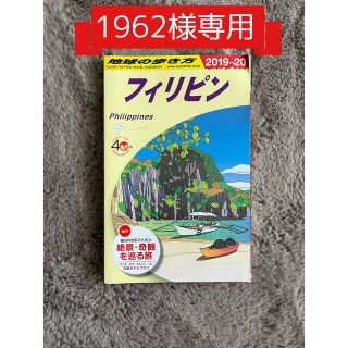 1962様専用　地球の歩き方 Ｄ２７（２０１９～２０２０） 改訂第２７版(地図/旅行ガイド)