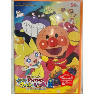 アンパンマン(アンパンマン)の新品未開封☆アンパンマン DVD  かがやけ!クルンといのちの星(キッズ/ファミリー)