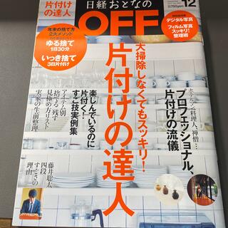 ニッケイビーピー(日経BP)の日経おとなの OFF (オフ) 2017年 12月号(生活/健康)