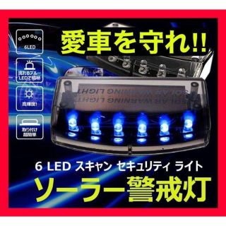 盗難防止 セキュリティライト 警告灯 ソーラー充電式 LED ダミー ステッカー(セキュリティ)