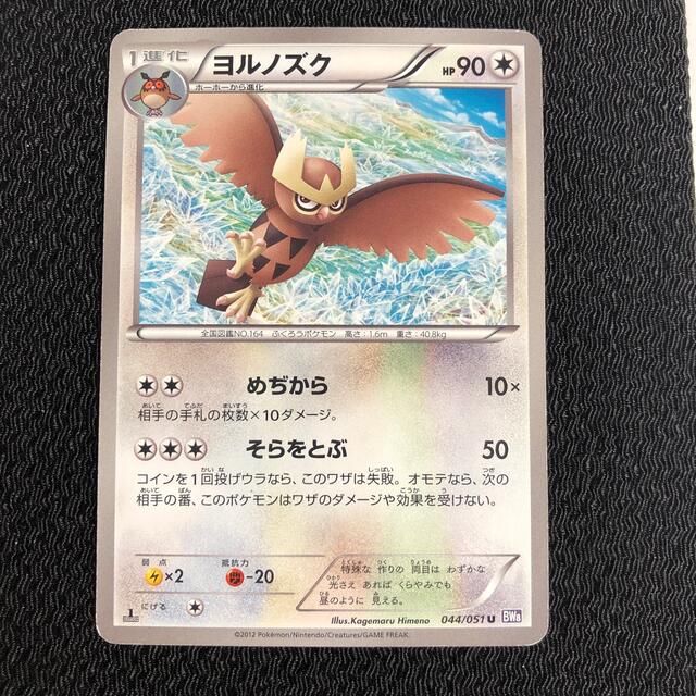 ポケモンカード　ホーホーヨルノズク各1枚