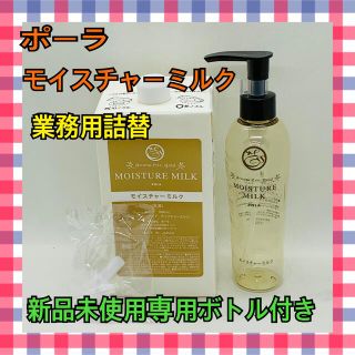 ポーラ(POLA)のアロマエッセゴールド モイスチャーミルク 業務用１ℓ詰替と未使用専用ボトル付き(乳液/ミルク)