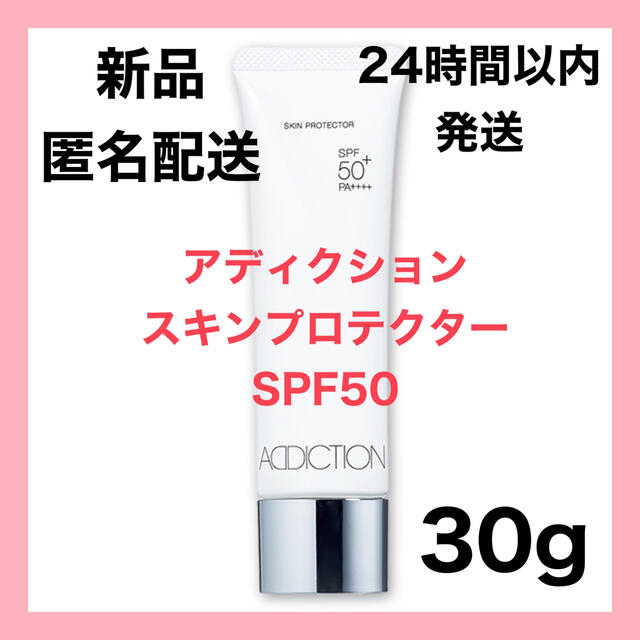 ADDICTION(アディクション)の【新品】ADDICTION アディクションスキンプロテクター SPF50 コスメ/美容のベースメイク/化粧品(化粧下地)の商品写真