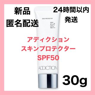 アディクション(ADDICTION)の【新品】ADDICTION アディクションスキンプロテクター SPF50(化粧下地)