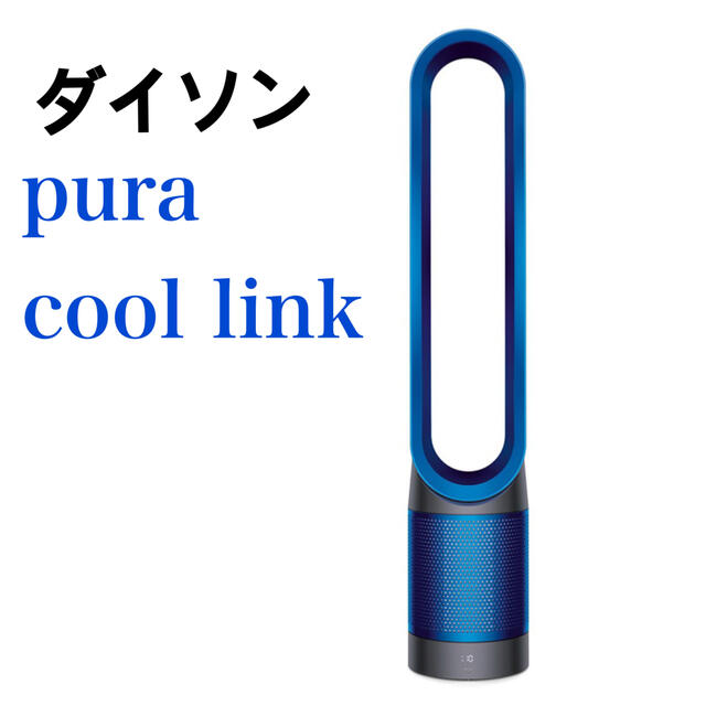 ダイソン 空気清浄機能付タワーファン Pure Cool Link-