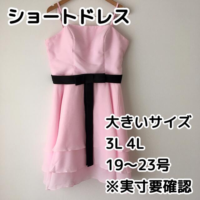 ショートドレス 大きいサイズ ピンク