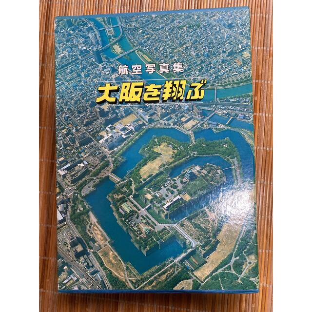 レア 美品 航空写真集 大阪を翔ぶ 大阪新聞社 1982年 定価15000円