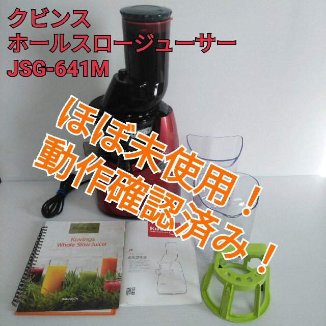 完売商品クビンス ホールスロージューサー JSG-641M 送料無料の通販 by