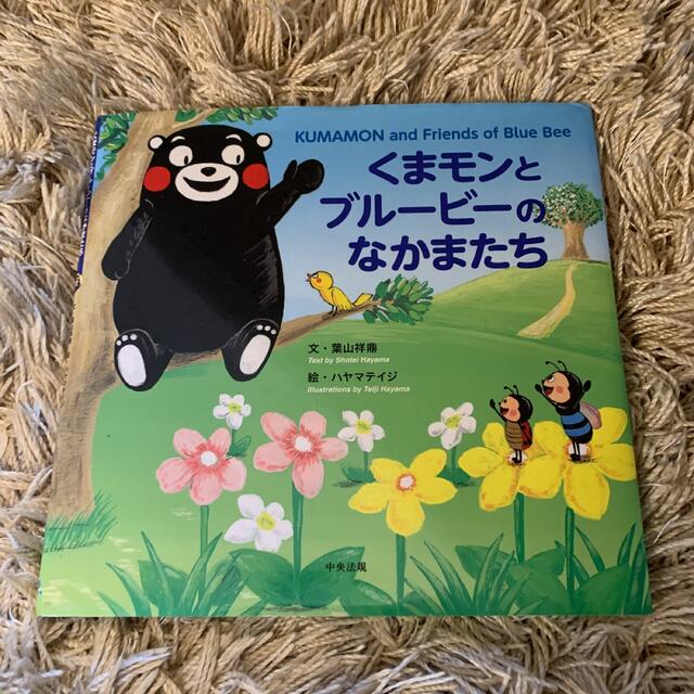 くまモンとブルービーのなかまたち = KUMAMON and Friends … エンタメ/ホビーの本(絵本/児童書)の商品写真