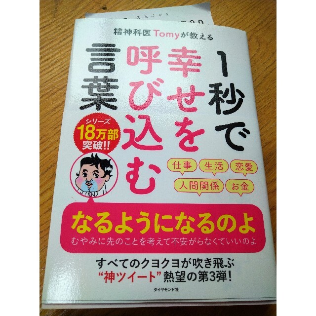 ダイヤモンド社(ダイヤモンドシャ)の１秒で幸せを呼び込む言葉 精神科医Ｔｏｍｙが教える エンタメ/ホビーの本(文学/小説)の商品写真