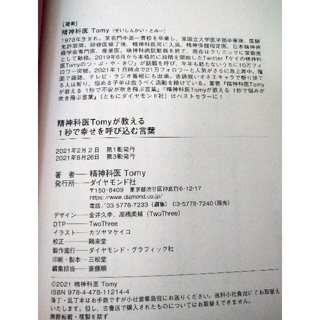 ダイヤモンド社(ダイヤモンドシャ)の１秒で幸せを呼び込む言葉 精神科医Ｔｏｍｙが教える エンタメ/ホビーの本(文学/小説)の商品写真