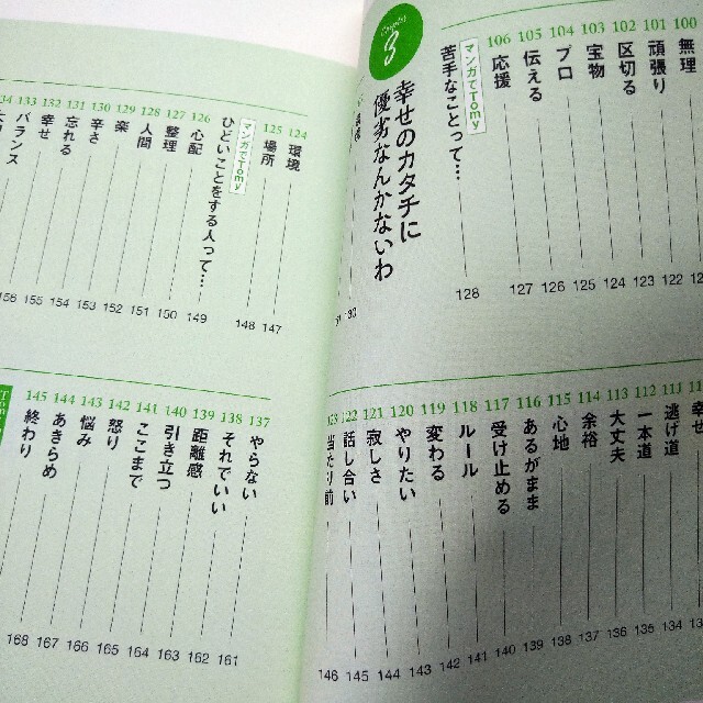 ダイヤモンド社(ダイヤモンドシャ)の１秒で幸せを呼び込む言葉 精神科医Ｔｏｍｙが教える エンタメ/ホビーの本(文学/小説)の商品写真