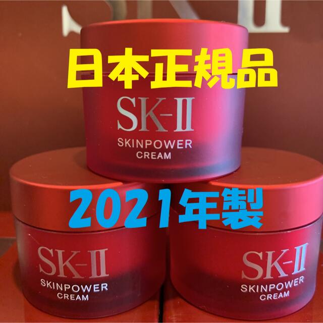 3個　SK-II エスケーツースキンパワー クリーム美容クリーム しっとりタイプ