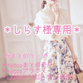 レッセパッセ(LAISSE PASSE)のしらす様専用　tocco レッセパッセ　3セットおまとめ品(ひざ丈ワンピース)