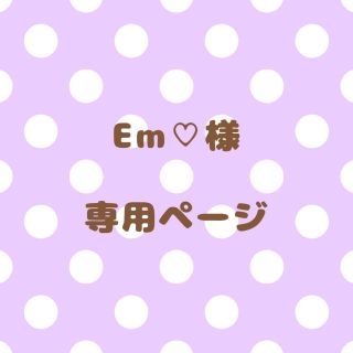 ｟Em♡様｠専用ページ(オーダーメイド)