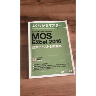 モス(MOS)のよくわかるマスターMOS Excel2016対策テキスト&問題集CD-ROM(資格/検定)