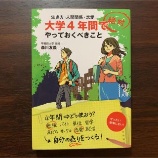 カドカワショテン(角川書店)の大学４年間で絶対やっておくべきこ(ノンフィクション/教養)