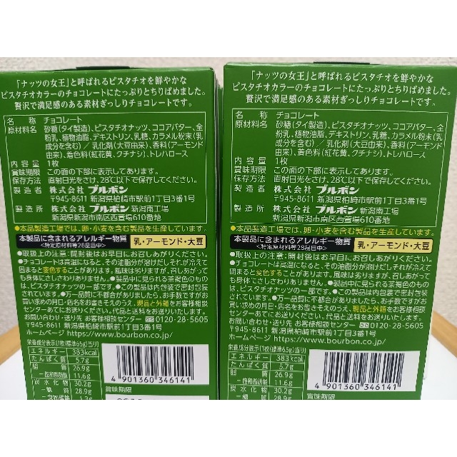 ブルボン(ブルボン)の【新品/8個セット】BOURBON  ピスタチオラッシュ / ブルボン 食品/飲料/酒の食品(菓子/デザート)の商品写真