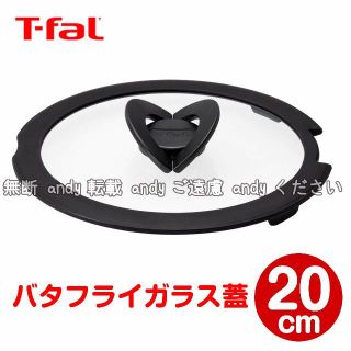 ティファール(T-fal)の★新品★ティファール バタフライガラス蓋 20cm(調理道具/製菓道具)