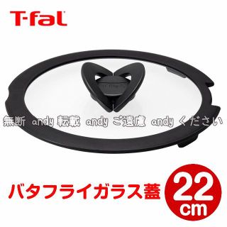 ティファール(T-fal)の★新品★ティファール バタフライガラス蓋 22cm(調理道具/製菓道具)