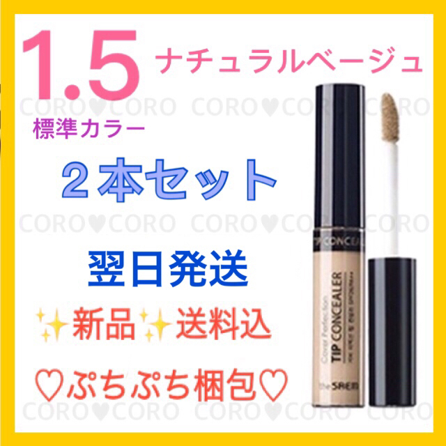 the saem(ザセム)の❤︎えっつん様❤︎コンシーラー　1.5号2本 コスメ/美容のベースメイク/化粧品(コンシーラー)の商品写真