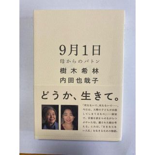 ９月１日 母からのバトン　樹木希林　内田也哉子(その他)