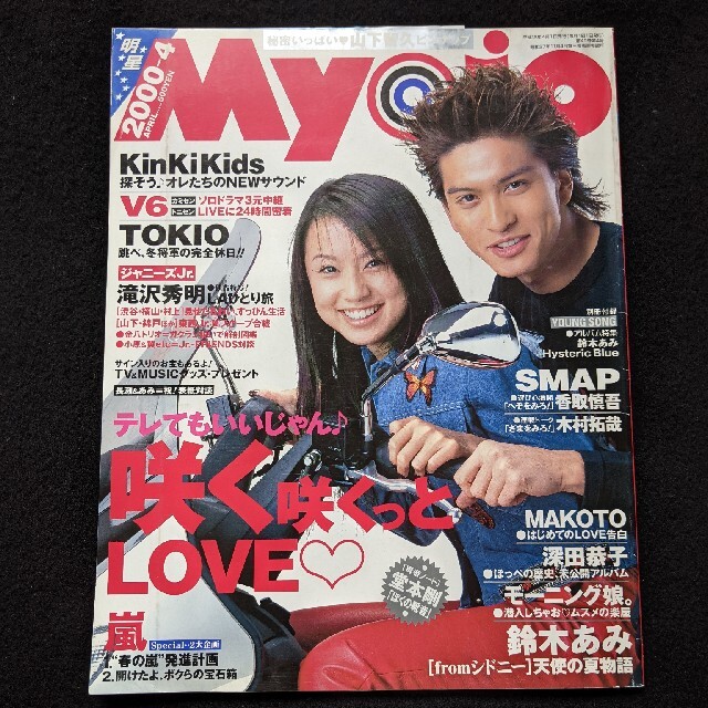 Myojo 長瀬智也 V6 嵐 KinKi Kids 山下智久 深田恭子 堂本剛の Myojo 長瀬智也 V6 嵐 KinKi Kids 山下智久 深田恭子 堂本剛の